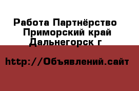 Работа Партнёрство. Приморский край,Дальнегорск г.